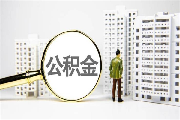 公积金新一轮调整来了-钟祥公积金代办平台