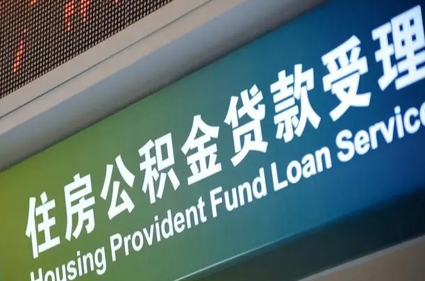 公积金买房里面的余额-钟祥公积金代办服务