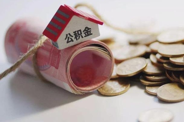 公积金每月-钟祥公积金代办平台