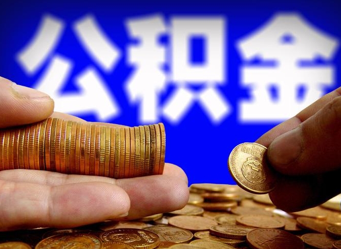 公积金是一定要交的吗-钟祥公积金代办平台